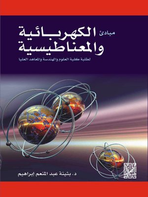 cover image of مبادئ الكهربائية والمغناطيسية